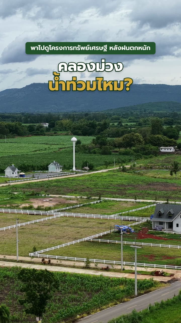 คลองม่วงน้ำท่วมไหม? พาดูทรัพย์เศรษฐีหลังฝนตกหนัก