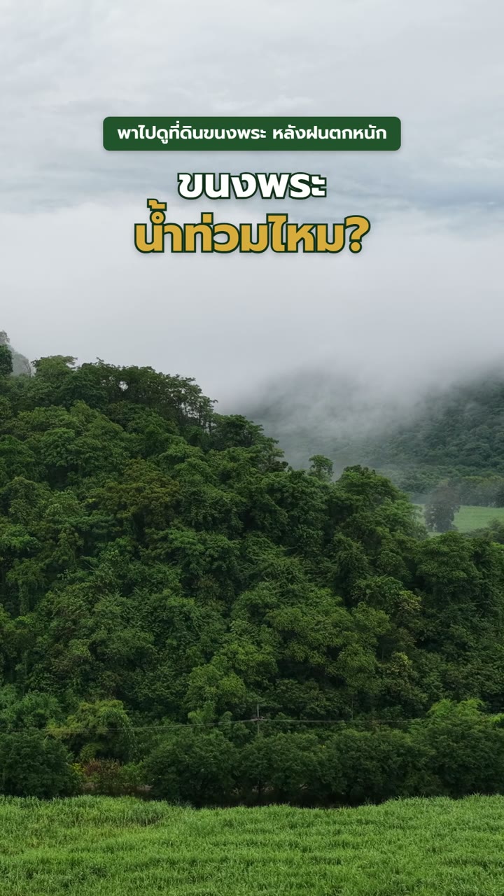 ขนงพระน้ำท่วมไหม? พาดูหลังฝนตกหนัก