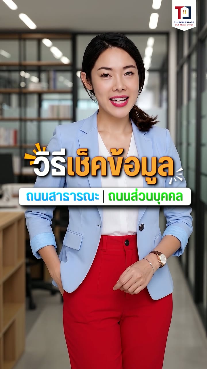 เช็กถนนเข้าที่ดิน
