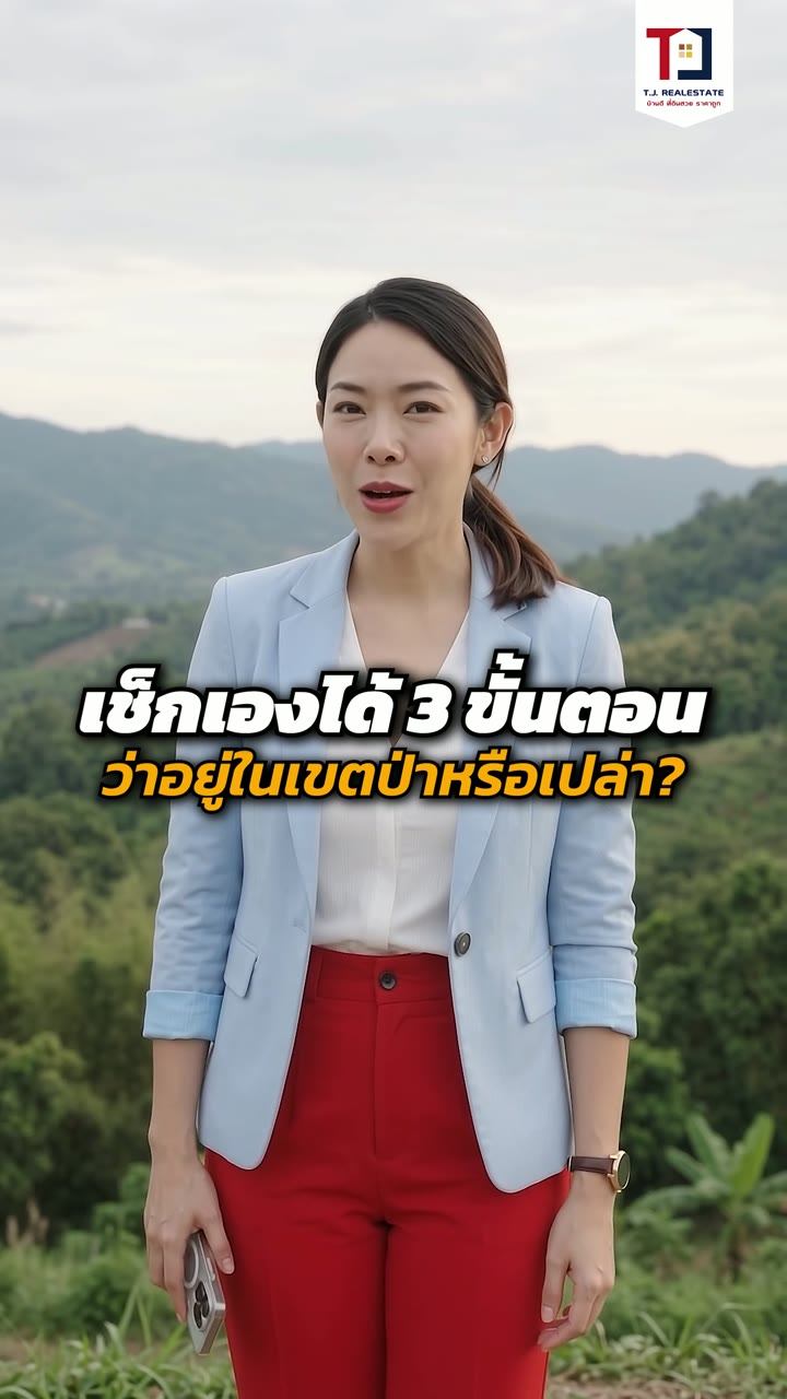 เช็กเขตป่าก่อนซื้อที่ดิน