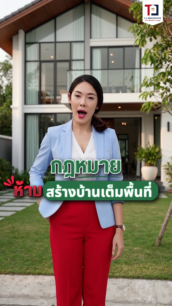ห้ามสร้างบ้านเต็มพื้นที่